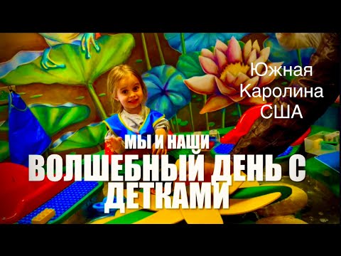 Видео: МЫ и НАШИ. Волшебный день с детками в #greenville центре развлечений SC USA***Америка для нас!