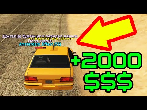 Видео: Samp RP #4 Как заработать больше денег таксистом? в GTA SAMP!