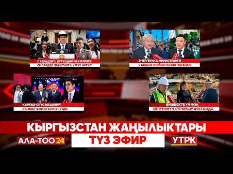 Видео: Кыргызстан жаңылыктары // Түз эфир // 31.10.2025