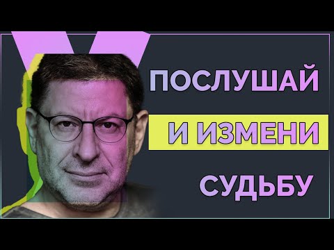 Видео: Ключи к Лучшей Версии Себя - ЭТО ТВОЯ САМООЦЕНКА Михаил Лабковский