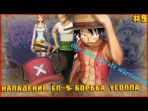 Видео: One Piece Pirate Warriors 4 часть:9 БИТВА УСОППА С ЛУЧЧИ