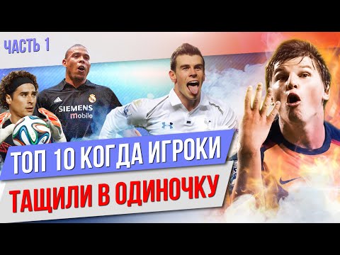 Видео: ТОП 10 игроков, которые тащили в одиночку