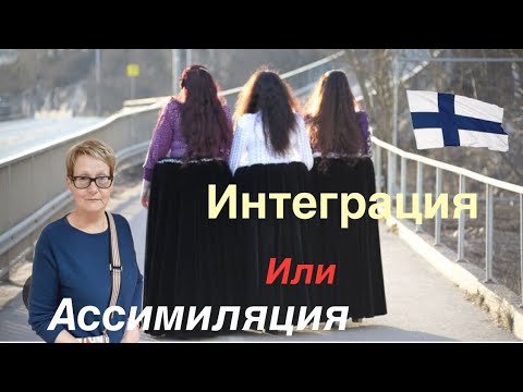 Видео: #жизньвфинляндии. Интеграция в финское общество.  Несколько фактов об интеграции финских цыган