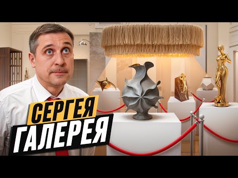 Видео: Сергея галерея: интерьерное пространство MEYN