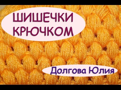 Видео: Схема крючком. Вязание узора с шишечками / пупырки  ////  crochet patterns. Knitting pattern