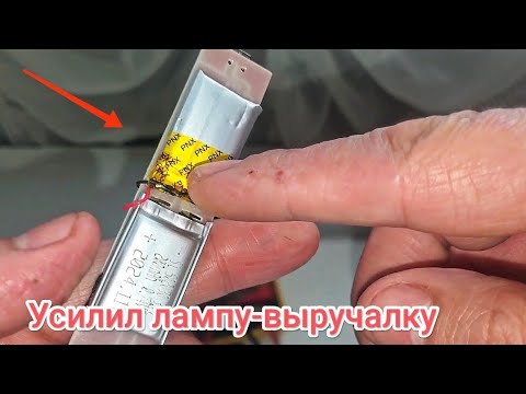 Видео: Усилил лампу выручалку 🙂
