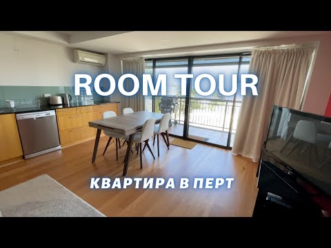 Видео: ОГЛЯД КВАРТИРИ В АВСТРАЛІЇ | ROOM TOUR