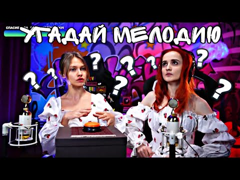 Видео: Игра "Угадай песню" (Daniela, Саша Капустина)