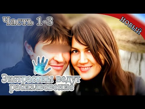 Видео: Экстрасенсы ведут расследование|Часть 1-3|Новый выпуск сегодня | Самые загадочные и шокирующие дела