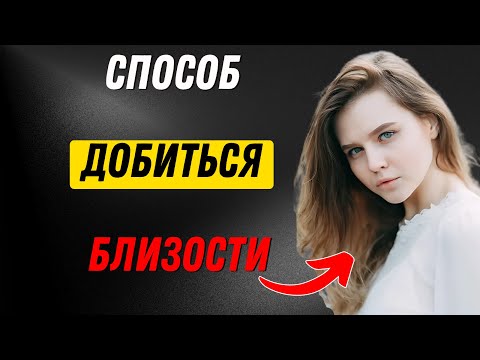 Видео: Если женщина хочет переспать с тобой, она скажет это | Женская психология | Стоицизм