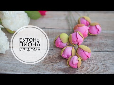 Видео: Маленькие бутоны пиона из фоамирана DIY Small peony buds from foamiran