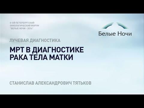 Видео: МРТ в диагностике рака тела матки