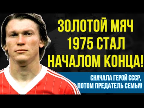 Видео: ОЛЕГ БЛОХИН: ОТ КУМИРА СССР ДО СЕМЕЙНОГО ПРЕДАТЕЛЯ - ПАДЕНИЕ ГЕРОЯ