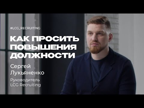 Видео: Как просить повышения должности