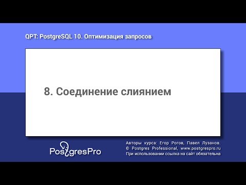 Видео: Учебный курс QPT. Тема 8: Соединение слиянием