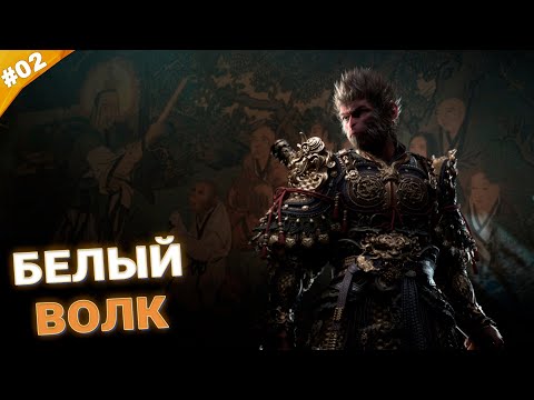Видео: БЕЛЫЙ ВОЛК | Прохождение Black Myth: Wukong | Часть 02