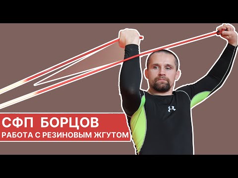 Видео: СФП борцов - тренировка с резиновым жгутом / упражнения