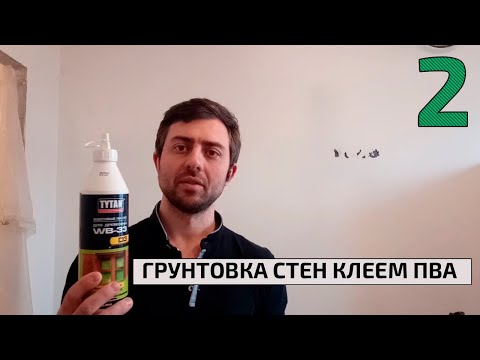 Видео: Грунтовка стен клеем ПВА, можно или нет?