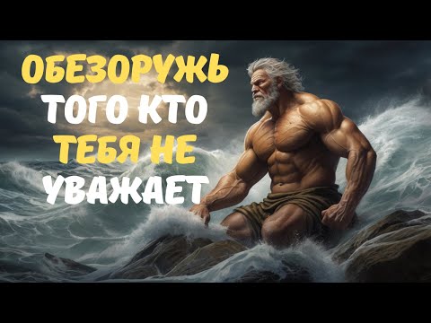 Видео: 8 СПОСОБОВ ОБРАЩАТЬСЯ С ЛЮДЬМИ, КОТОРЫЕ НЕ УВАЖАЮТ ТЕБЯ - СТОИЧЕСКАЯ МУДРОСТЬ