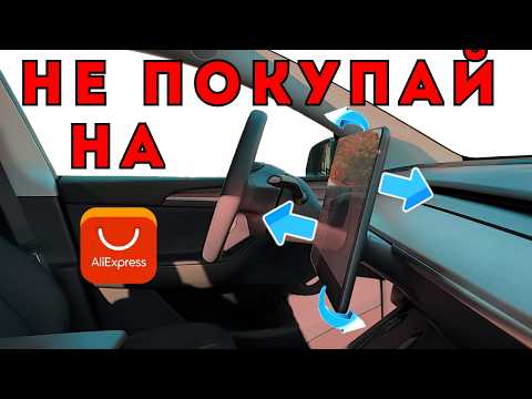 Видео: Поверни экран в Tesla Model Y - Подделка VS Качество