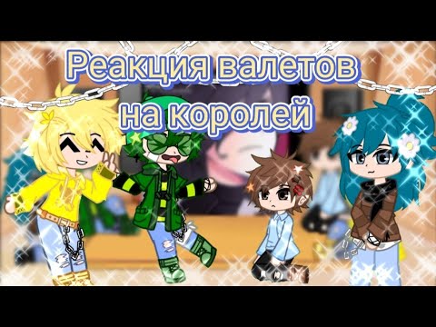 Видео: |~ Реакция валетов на королей~| 13_карт ( гача клуб)