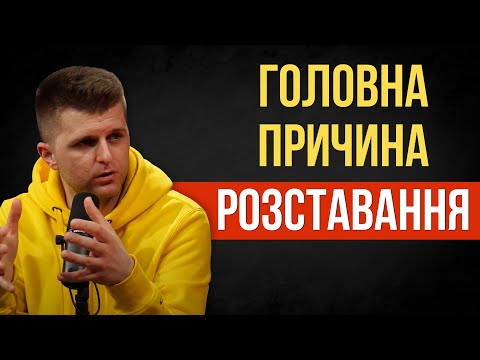 Видео: Чому 70% стосунків закінчуються в 1й рік?