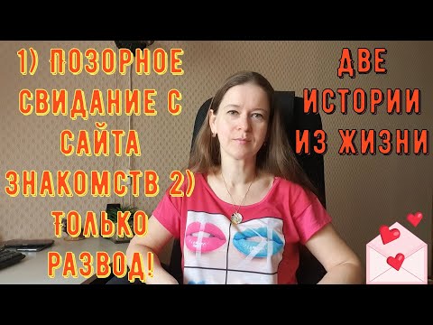 Видео: 2 Истории из жизни. Про РСП, сайты знакомств 1)Позорное свидание с сайта знакомств 2)Только развод!