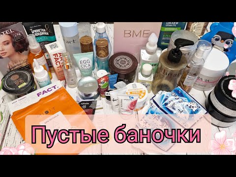 Видео: Пустые баночки ухода! Целый мешок фаворитов и разочарований!