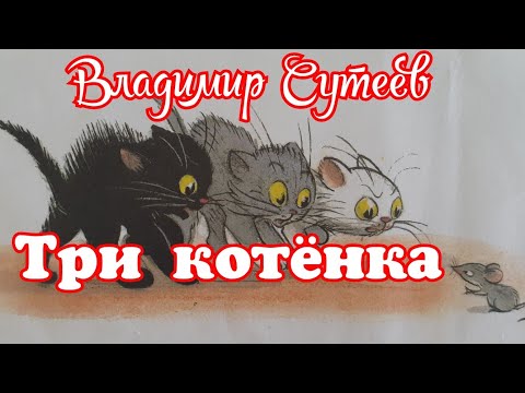 Видео: Три котёнка. Владимир Сутеев.  Рассказ для малышей