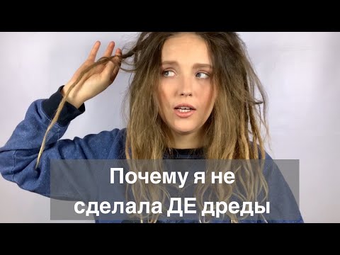 Видео: Дреды| почему я не стала делать ДЕ дреды или почему я сделала опасные дреды? Моя история