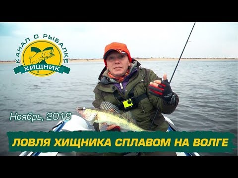 Видео: Ловля хищника сплавом на Волге. Ноябрь 2016.