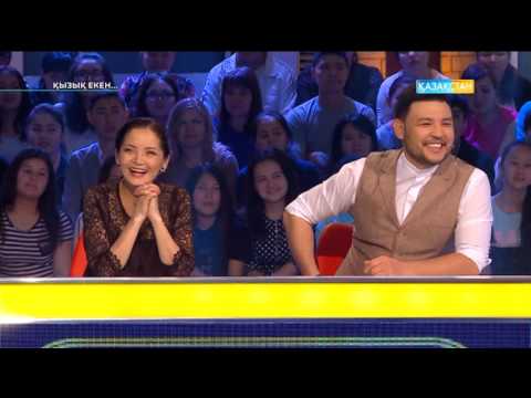 Видео: Қызық екен (31.05.2017) (Толық нұсқа)