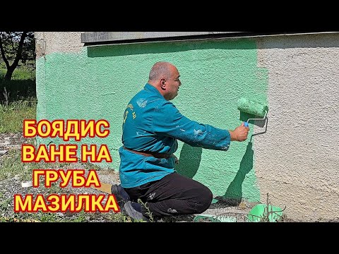 Видео: Боядисване с фасадна боя върху едрозърнеста циментова мазилка! Работа с дълговлакнест валяк!