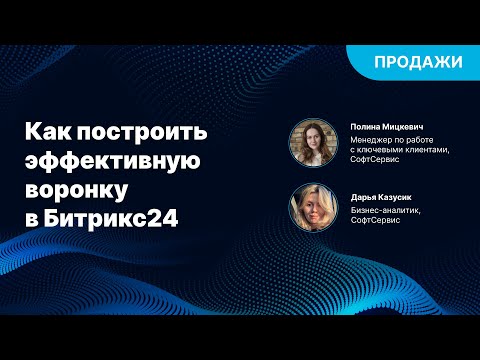 Видео: Как построить эффективную воронку в Битрикс24