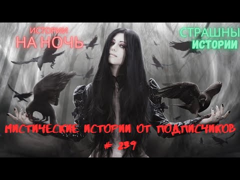 Видео: Мистические/криминальные аудиорассказы от подписчиков канала истории на ночь#239