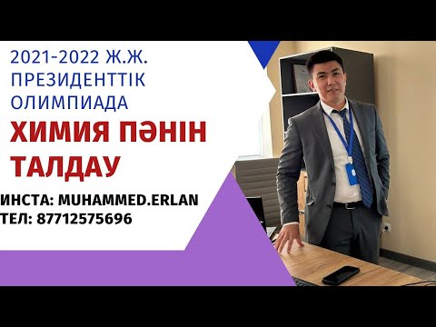 Видео: ПРЕЗИДЕНТСКИЙ ОЛИМПИАДА ХИМИЯ ПРЕЗИДЕНТТІК ОЛИМПИАДА. 2021-2022Ж ХИМИЯ ПӘНІ