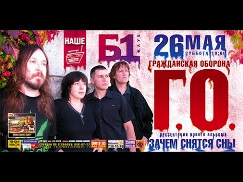 Видео: ГРАЖДАНСКАЯ ОБОРОНА 26.05.07 Москва Б1 "Зачем Снятся Сны"