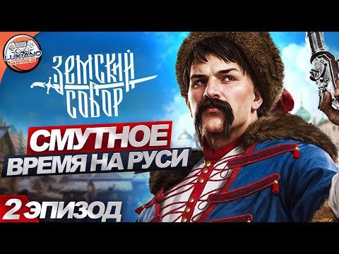 Видео: 🔴 Полная Прохождения - Земский Собор - ПК | Смутное время на РУСИ [Прохождение 2]