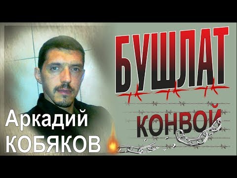 Видео: Аркадий КОБЯКОВ - Бушлат (Первая версия песни Конвой)