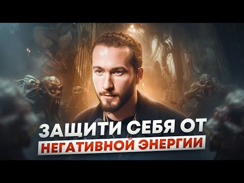 Видео: Как защититься от окружающего негатива? Эффективная борьба с энергетическими вампирами!