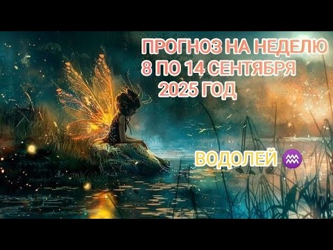 Видео: ВОДОЛЕЙ ♒ ПРОГНОЗ НА НЕДЕЛЮ С 8 ПО 14 СЕНТЯБРЯ 2025 ГОД.