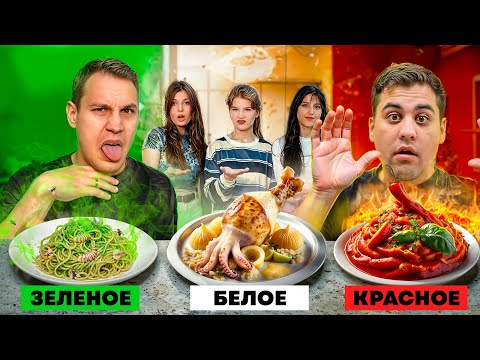 Видео: GIRLS ГОТОВЯТ ЕДУ ОДНОГО ЦВЕТА. КТО ПОБЕДИЛ? ft. Лёха, Игорь Мёдов