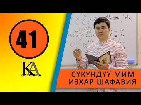 Видео: КУРАН АЛИППЕСИ №41 САБАК / СҮКҮНДҮҮ МИМ /ИЗХАР / ШАФАВИЯ/