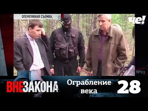 Видео: Вне закона | Выпуск 28 | Ограбление века