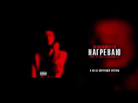 Видео: Heronwater - Нагреваю(УДАЛЕННЫЙ ТРЕК)