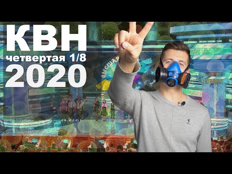 Видео: Косяковобзор КВН четвёртая 1/8