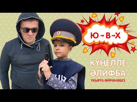 Видео: КҮҢЕЛЛЕ ӘЛИФБА #10:  Ю - В - Х / Укырга өйрәнәбез / Учимся читать