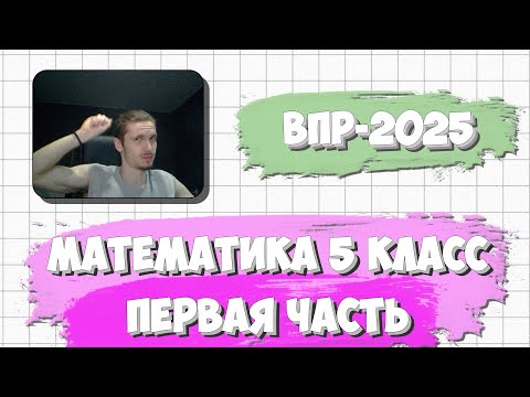 Видео: ВПР ПО МАТЕМАТИКЕ 5 КЛАСС 2025 | ПЕРВАЯ ЧАСТЬ