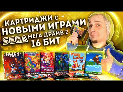 Видео: Картриджи с новыми играми Sega Mega Drive 16 bit