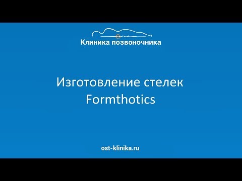 Видео: Ортопедические стельки Formthotics, изготовление стелек Формтотикс. Доктор Лазарев В.А.
